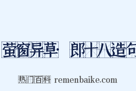 萤窗异草·郎十八造句是什么意思的图片
